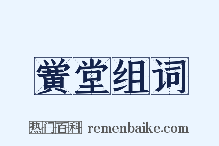 黉堂组词是什么意思的图片